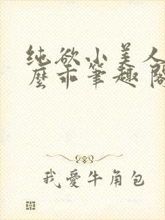 纯欲小美人他那么乖笔趣 阁