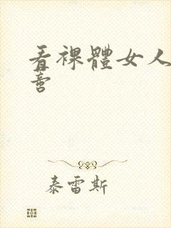 看裸体女人的阴蒂封面