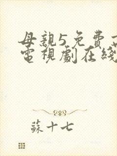 母亲5免费高清电视剧在线