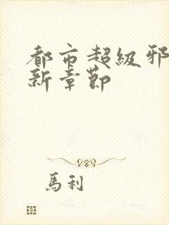 都市超级邪医最新章节