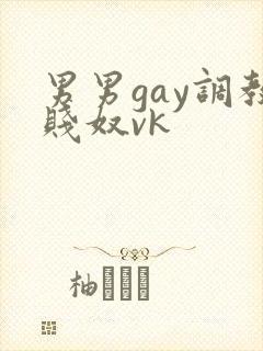 男男gay调教贱奴vk