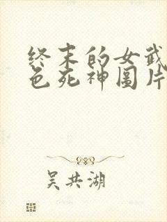 终末的女武神白色死神图片