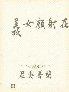 美女颜射在线播放