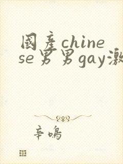 国产chinese男男gay激情