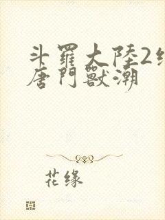 斗罗大陆2绝世唐门兽潮