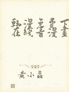 韩漫免费下拉式在线看漫画