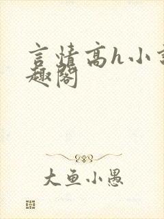 言情高h小说笔趣阁