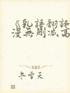 《乳语翻译》动漫无删减高清