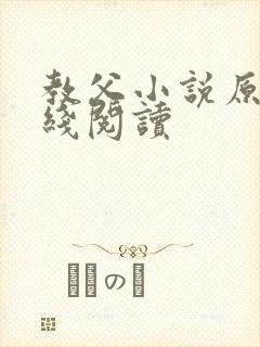 教父小说原著在线阅读封面