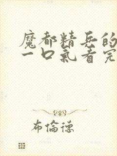 魔都精兵的奴隶一口气看完封面