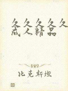 久久久久久91成人精品