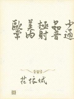 欧美极品少妇无常内射普通话对白