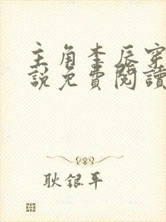 主角李辰穿越小说免费阅读封面