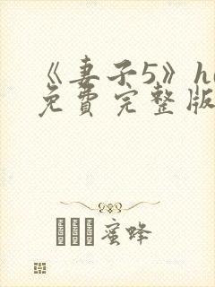 《妻子5》hd免费完整版高清韩剧