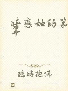 暗恋她的第11年封面