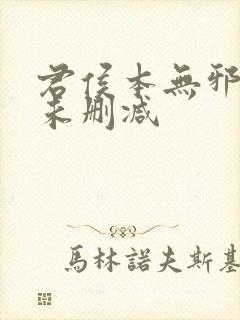 君侯本无邪短剧未删减