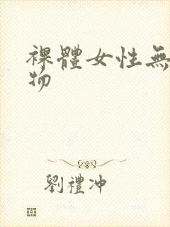 裸体女性无遮挡物封面