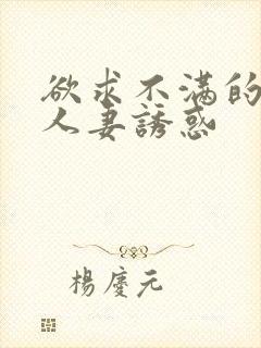 欲求不满的巨乳人妻诱惑封面