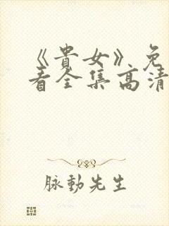 《贵女》免费观看全集高清版电视剧