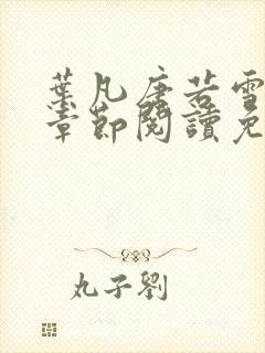 叶凡唐若雪最新章节阅读免费