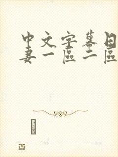 中文字幕日韩人妻一区二区三区封面