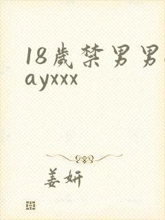 18岁禁男男gayxxx封面