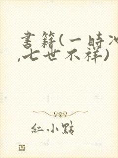 书籍(一时冲动,七世不祥)