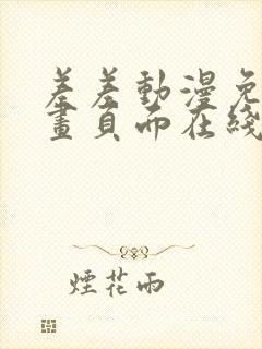 差差动漫免费漫画页面在线看漫画免封面