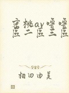 密桃av噜噜一区二区三区网址封面