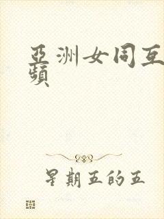 亚洲女同互慰视频