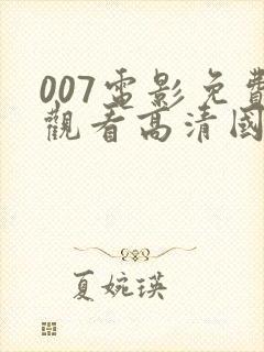 007电影免费观看高清国语
