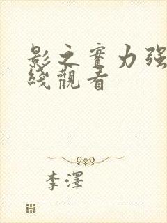 影之实力强者在线观看