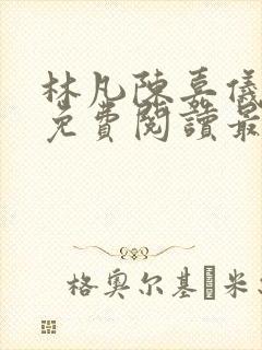 林凡陈嘉仪全文免费阅读最新章节更