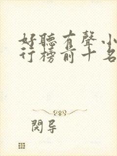 好听有声小说排行榜前十名