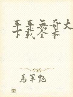 平平无奇大师兄下载全本