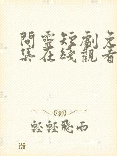 问灵短剧免费全集在线观看高清