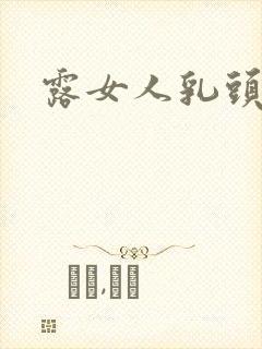 露女人乳头视频