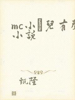 mc小苮儿有声小说