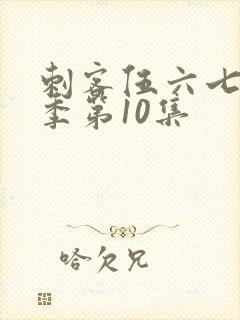 刺客伍六七第1季第10集封面