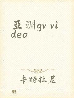 亚洲gv video