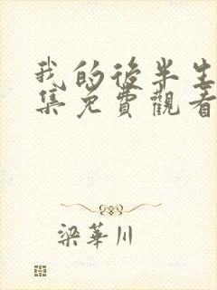 我的后半生10集免费观看完整版电视剧