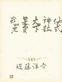 我是大神仙漫画免费下拉式六漫画