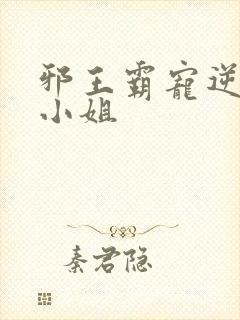 邪王霸宠逆天六小姐