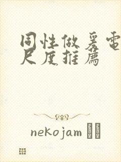 同性做爰电影大尺度推荐