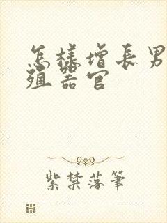 怎样增长男生生殖器官封面