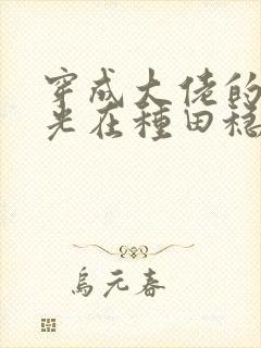 穿成大佬的黑月光在种田稳定发疯