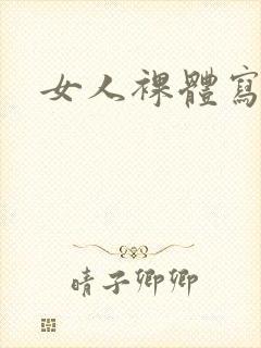 女人裸体写真集