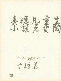 秦逸凡重生官场小说免费阅读无弹窗