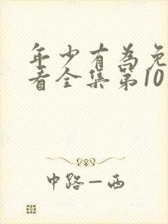 年少有为免费观看全集第10集封面