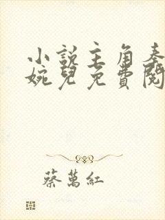 小说主角秦风林婉儿免费阅读